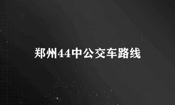 郑州44中公交车路线