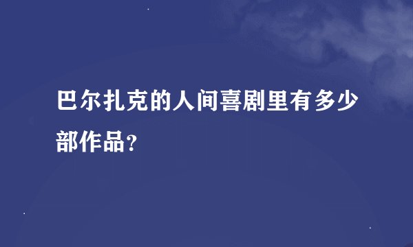 巴尔扎克的人间喜剧里有多少部作品？