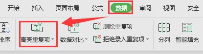 wps怎么高亮重复项