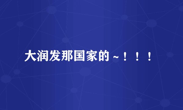 大润发那国家的～！！！