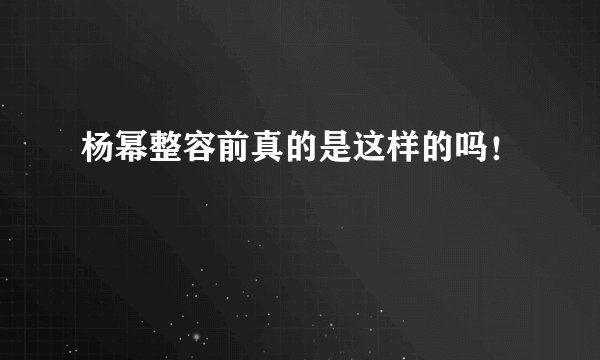 杨幂整容前真的是这样的吗！