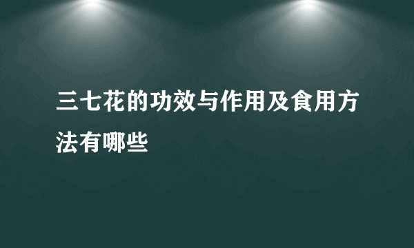 三七花的功效与作用及食用方法有哪些