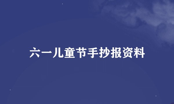 六一儿童节手抄报资料