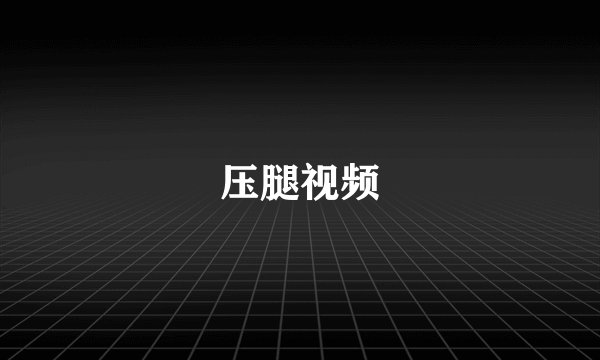 压腿视频