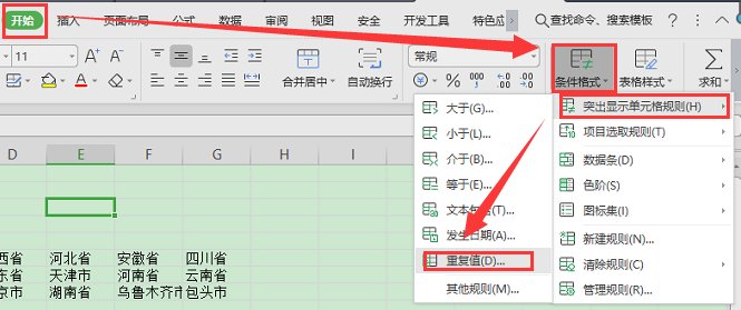 wps怎么高亮重复项