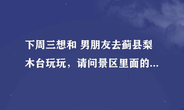 下周三想和 男朋友去蓟县梨木台玩玩，请问景区里面的农家院哪家好？