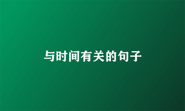 与时间有关的句子