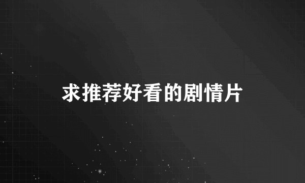 求推荐好看的剧情片