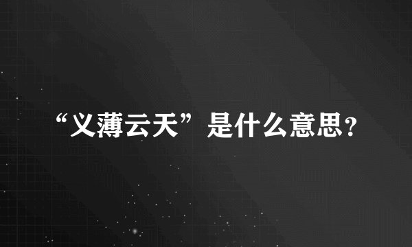 “义薄云天”是什么意思?