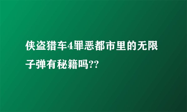 侠盗猎车4罪恶都市里的无限子弹有秘籍吗??