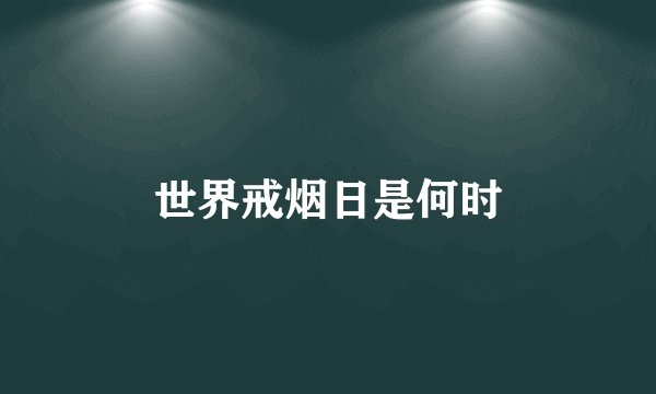 世界戒烟日是何时