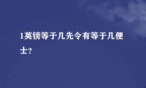 1英镑等于几先令有等于几便士？