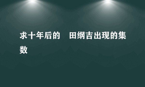 求十年后的沢田纲吉出现的集数
