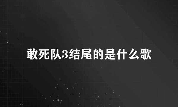 敢死队3结尾的是什么歌