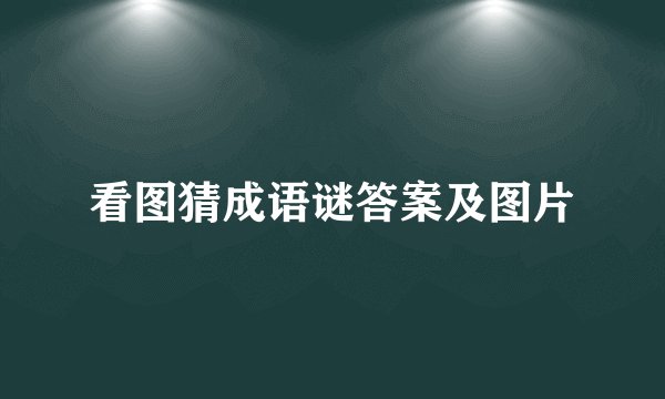 看图猜成语谜答案及图片