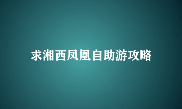 求湘西凤凰自助游攻略