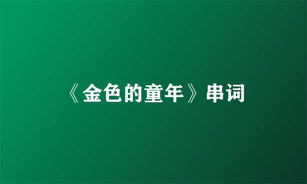 《金色的童年》串词