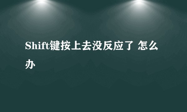 Shift键按上去没反应了 怎么办