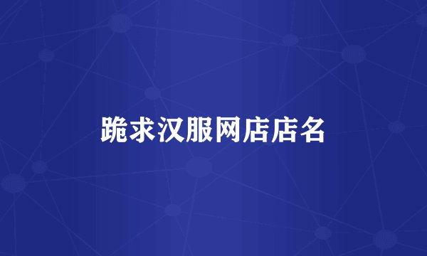 跪求汉服网店店名