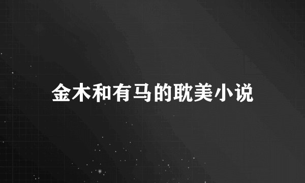 金木和有马的耽美小说