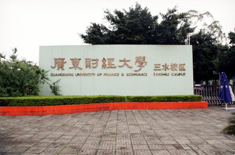 广东财经大学是几本？