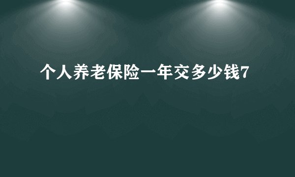 个人养老保险一年交多少钱7