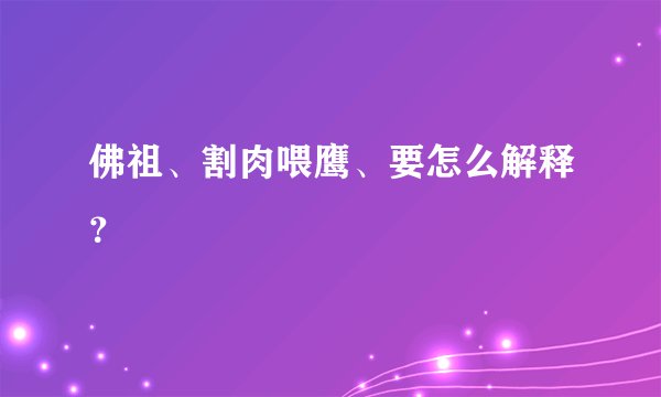 佛祖、割肉喂鹰、要怎么解释？