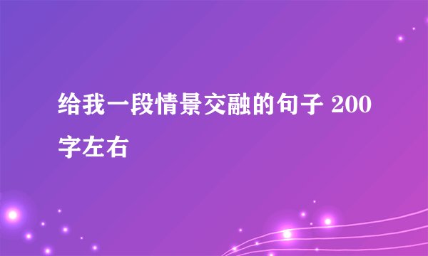 给我一段情景交融的句子 200字左右