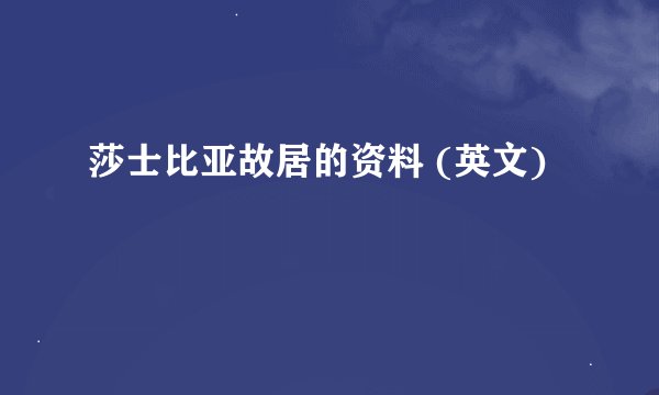 莎士比亚故居的资料 (英文)