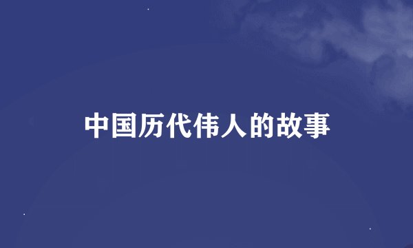 中国历代伟人的故事