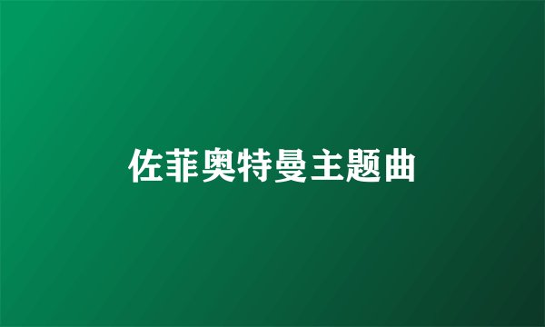 佐菲奥特曼主题曲