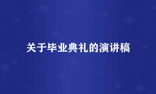 关于毕业典礼的演讲稿