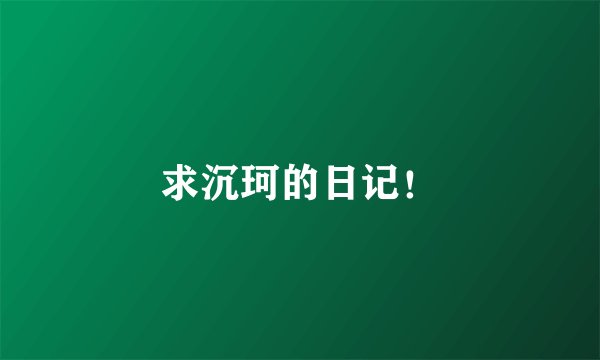 求沉珂的日记！