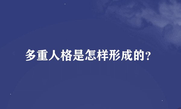 多重人格是怎样形成的？