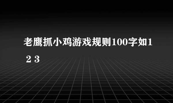 老鹰抓小鸡游戏规则100字如1 2 3