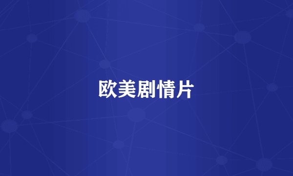 欧美剧情片