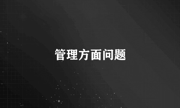 管理方面问题