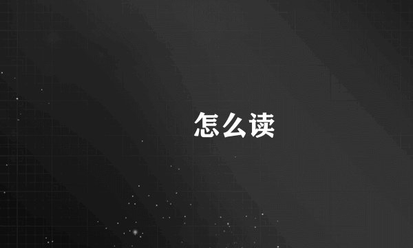 翾颻怎么读