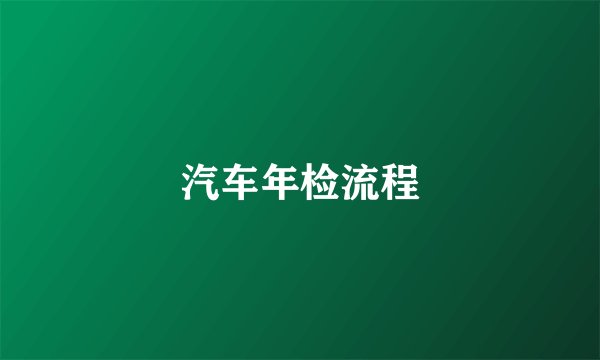 汽车年检流程