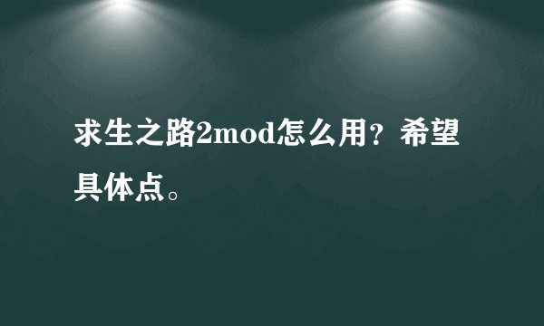 求生之路2mod怎么用?希望具体点。
