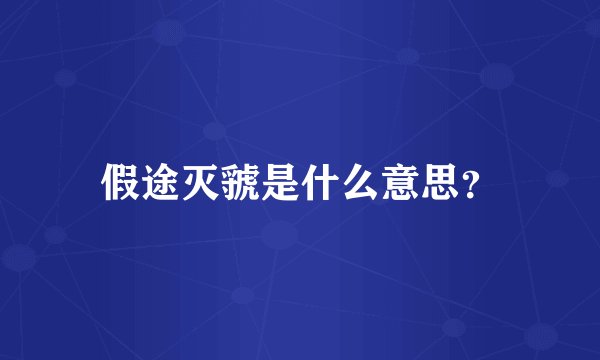 假途灭虢是什么意思？
