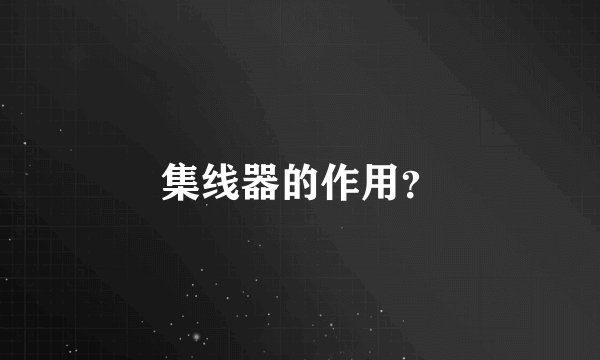 集线器的作用？
