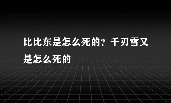 比比东是怎么死的？千刃雪又是怎么死的