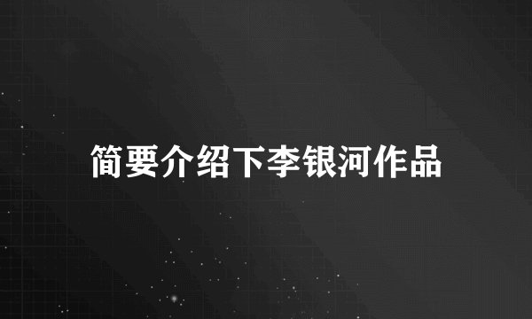简要介绍下李银河作品
