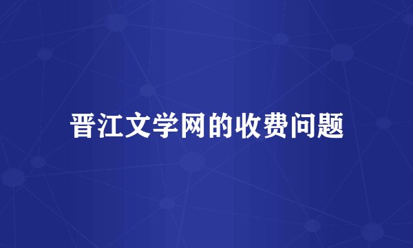 晋江文学网的收费问题