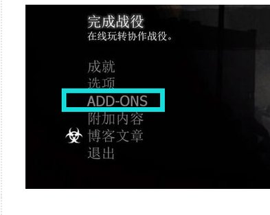 正版求生之路2怎么启用已下载的mod