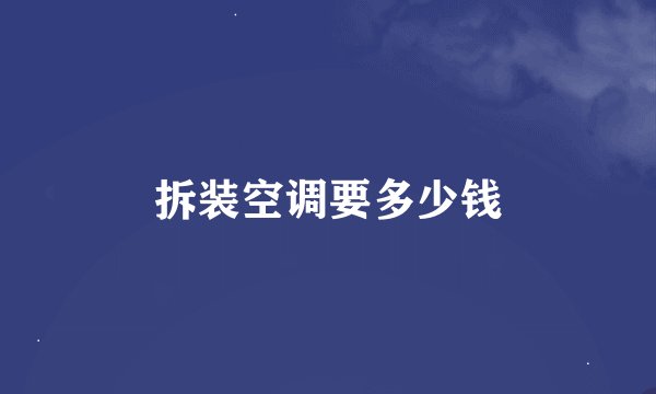 拆装空调要多少钱