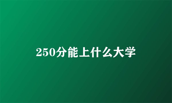 250分能上什么大学