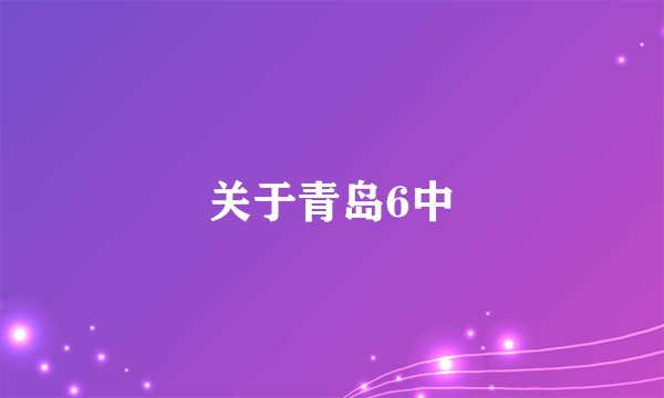 关于青岛6中