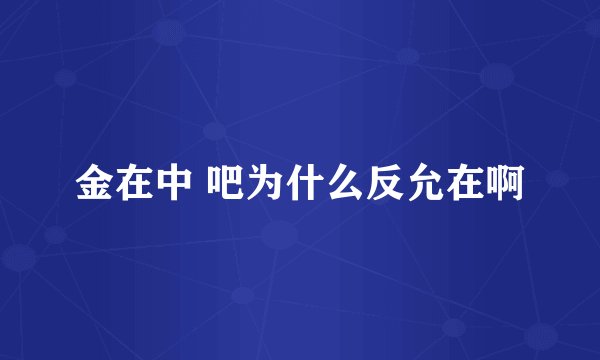 金在中 吧为什么反允在啊